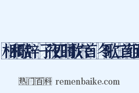 相和歌辞·子夜四时歌六首·冬歌二首组词是什么意思的图片